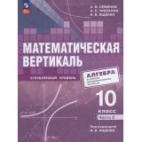 У 10кл ФГОС Семенов А.В.,Трепалин А.С.,Ященко И. В. Математическая вертикаль. Алгебра и начало математ.анализа (Ч.2/2) (для физ-математ. классов) (углубленный уровень) (под ред. Ященко И.В.) (1-е изд.), (Просвещение, 2026), Обл, c.160