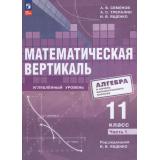 У 11кл ФГОС Семенов А.В.,Трепалин А.С.,Ященко И. В. Математическая вертикаль. Алгебра и начало математ.анализа (Ч.1/2) (для физ-математ. классов) (углубленный уровень) (под ред. Ященко И.В.) (1-е изд.), (Просвещение, 2026), Обл, c.224