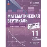 У 11кл ФГОС Семенов А.В.,Трепалин А.С.,Ященко И. В. Математическая вертикаль. Алгебра и начало математ.анализа (Ч.2/2) (для физ-математ. классов) (углубленный уровень) (под ред. Ященко И.В.) (1-е изд.), (Просвещение, 2026), Обл, c.176