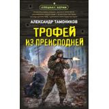 СпецназБерии Тамоников А.А. Трофей из преисподней (герои секретной войны), (Эксмо, 2026), 7Б, c.320