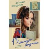 Батурина Е.А. 13 минут радости, (Эксмо, 2026), 7Б, c.384