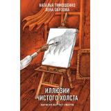 СекретноеДосье Тимошенко Н.В.,Обухова Е.А. Иллюзии чистого холста (Цикл 