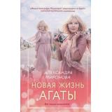 ВследЗаМечтой Миронова А.В. Новая жизнь Агаты, (Эксмо, 2026), 7Б, c.320