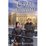 МагиРоссийскойИмперии Кузнецова Д.А. Сердце непогоды, (Эксмо, 2026), 7Б, c.416