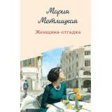 ЖенскиеСудьбыУютнаяПроза Метлицкая М. Женщина-отгадка (сборник), (Эксмо, 2026), 7Б, c.320