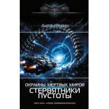 СовременныйФантастическийБоевик Русич А. Окраина Мертвых Миров. Стервятники пустоты, (АСТ,ИД Ленинград, 2026), 7Б, c.352