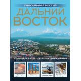 ГородаИСтраны Горбатовский В.В. Дальний Восток. Уникальная Россия (подарочный альбом-путеводитель), (АСТ,ОГИЗ, 2026), 7Бц, c.184
