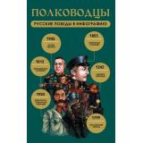ИсторияЭтоПросто! Полководцы. Русские победы в инфографике (сост. Гречко М.Л.), (АСТ,Времена, 2026), Обл, c.96