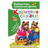 БиблиотекаНачальнойШколы Толстой Л.Н. Короткие сказки для первого чтения. Сказки, рассказы, басни, (АСТ, 2026), 7Бц, c.64