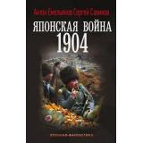 ВоеннаяФантастика Емельянов А.Д., Савинов С.А. Японская война. 1904, (АСТ,ИД Ленинград, 2026), 7Б, c.352
