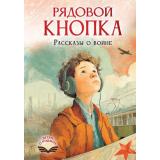 ДетямОРодине Рядовой Кнопка. Рассказы о войне (Смелик Э., Лапшина Д., Нестерина Е., Соснина О.), (АСТ, 2026), 7Б, c.144