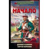 ВоеннаяБоеваяФантастика Калинин Д.С., Воронин С.О. Ромодановский шлях. Начало, (АСТ,ИД Ленинград, 2026), 7Бц, c.352