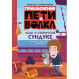 Соколенко А.М., Соколенко В.А. Приключения Пети и Волка. Дело о старинном сундуке (Союзмультфильм), (АСТ, 2026), 7Б, c.192