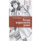 ЛауреатыМеждународногоКонкурсаИмМихалкова Ермакова Н.В., Штильман С.Л. Тогда взрослели рано (повесть), (Детская литература, 2026), 7Б, c.328