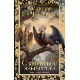 ЖемчужиныФольклора Артемов В.В. Славянское язычество, (АСТ,Времена, 2026), 7Б, c.288