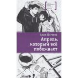 ЛауреатыМеждународногоКонкурсаИмМихалкова Логаева А. Апрель, который все побеждает (повесть), (Детская литература, 2026), 7Б, c.264
