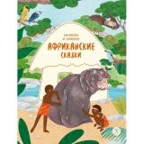 ДомСказок Африканские сказки. Антилопа и черепаха, (Детская литература, 2025), 7Б, c.48