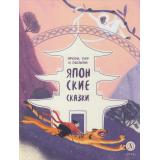 ДомСказок Японские сказки. Ямори, тигр и обезьяна, (Детская литература, 2023), 7Б, c.48
