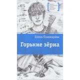 ЛауреатыМеждународногоКонкурсаИмМихалкова Пономарева Е.А. Горькие зерна (повесть), (Детская литература, 2026), 7Б, c.181