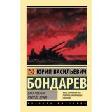ЭксклюзивРусскаяКлассика-м Бондарев Ю.В. Батальоны просят огня (повесть), (АСТ, 2026), Обл, c.320