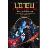 КоллекцияФантастики Мазуров Д.Г. Цепеш (Кровавый граф. Кровавый орел. Кровь древнего. Князь по крови), (АСТ,ИД Ленинград, 2026), 7Б, c.880
