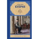 РусскаяКлассика Куприн А.И. Кадеты. Юнкера, (АСТ, 2026), 7Б, c.384