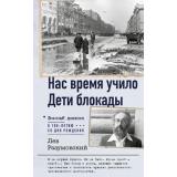 ВоенныйДневник Разумовский Л.С. Нас время учило. Дети блокады, (АСТ,Времена, 2026), 7Б, c.512