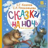 ПервыеКнижкиДляМаленьких Козлов С.,Прокофьева С. Сказки на ночь для малышей (Козлов С.Г., Прокофьева С.Л.), (АСТ,Малыш, 2026), 7Б, c.24