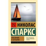ЭксклюзивнаяКлассика-м Спаркс Н. Послание в бутылке, (АСТ, 2026), Обл, c.352