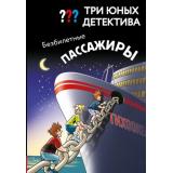 ДетективДляМальчиков Бланк У. Три юных детектива. Безбилетные пассажиры, (Эксмо, 2026), 7Б, c.128