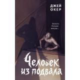 ПереулокКошмаров Окер Д. Человек из подвала, (Эксмо, 2026), 7Б, c.352