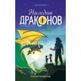 Дракония Розенфельд К. Наследник Драконов (фэнтези для детей), (Эксмо, 2026), 7Б, c.192