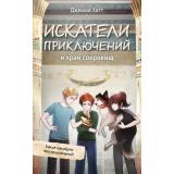ОхотаЗаСокровищами Хатт Д. Искатели приключений и храм сокровищ (приключения для детей), (Эксмо, 2026), 7Б, c.208