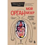 СенсацияВМедицине Уэстон Г. Мой ОРГАНайзер. Разберись, что у тебя внутри: на что злится сердце, кого ненавидят нервы и что не переваривает кишечник, (Эксмо, 2026), 7Б, c.304