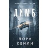 КтоТоВсегдаЛжет Кейли Л. Лимб, (Эксмо, 2026), 7Б, c.320