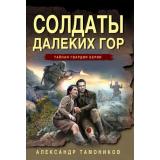 ТайнаяГвардияБерии-м Тамоников А.А. Солдаты далеких гор, (Эксмо, 2026), Обл, c.320