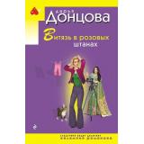 ИроническийДетектив-м(эконом) Донцова Д.А. Витязь в розовых штанах (сериал 