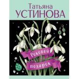 Лучшее-м Устинова Т.В. Роковой подарок (сериал 