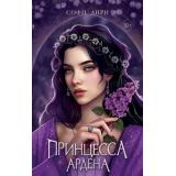 YoungAdultИгрыКоролей Анри С. Кн.5 Принцесса Ардена, (Эксмо, 2026), 7Б, c.672