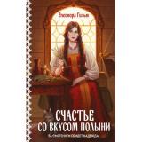 Гильм Э. Кн.4 Счастье со вкусом полыни (цикл 