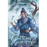 YoungAdultАзиатскиеМиры Аквила Л. Система для друзей. Т.2, (Эксмо, 2026), С, c.608