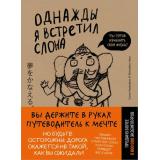 СлонИсполняющийМечты-м Мидзуно К. Однажды я встретил слона, (Эксмо,Бомбора, 2026), Обл, c.352