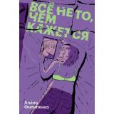 Филипенко А. Все не то, чем кажется, (Soda Press/Эксмо, 2026), Обл, c.384