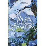 Миры Суржевская М. Мир за Великим Туманом. Драконье серебро, (Эксмо,МаннИвановИФербер, 2026), 7Б, c.416