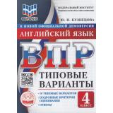 ВПР ФГОС Английский язык 4кл. Типовые варианты (10 вариантов) Аудирование (ФИОКО) (Кузнецова Ю.Н.) (к нов.офиц.демоверсии), (Экзамен, 2026), Обл, c.56