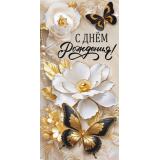 10000968 С Днем рождения! (конверт для денег), (Хорошо)