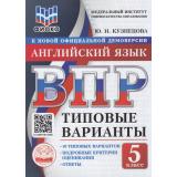 ВПР ФГОС Английский язык 5кл. Типовые варианты (10 вариантов) Аудирование (ФИОКО) (Кузнецова Ю.Н.) (к нов.офиц.дем.), (Экзамен, 2026), Обл, c.48