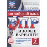 ВПР ФГОС Английский язык 7кл. Типовые варианты (10 вариантов) Аудирование (ФИОКО) (Кузнецова Ю.Н.) (к нов.офиц.дем.), (Экзамен, 2026), Обл, c.48