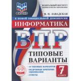 ВПР ФГОС Информатика 7кл. Типовые варианты (10 вариантов) (ФИОКО) (Завадская В.П.) (к новой демоверсии), (Экзамен, 2026), Обл, c.72