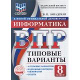 ВПР ФГОС Информатика 8кл. Типовые варианты (10 вариантов) (ФИОКО) (Завадская В.П.) (к новой демоверсии), (Экзамен, 2026), Обл, c.88